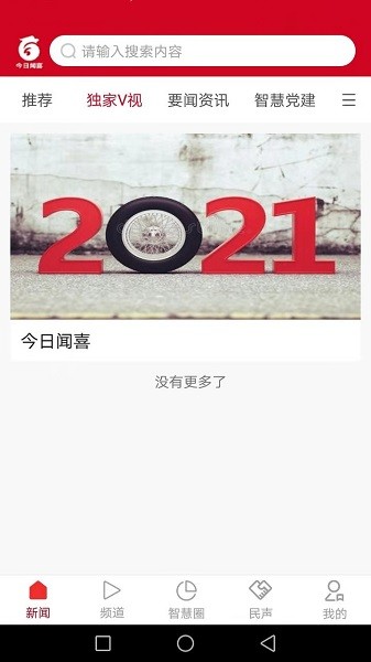 今日聞喜手機(jī)客戶端 v1.0.1 安卓版 3