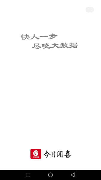 今日聞喜手機(jī)客戶端 v1.0.1 安卓版 1