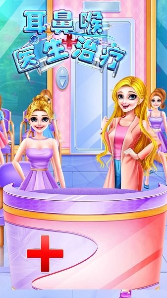 耳鼻喉治療游戲 v8.0.3 安卓版 0