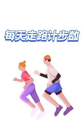 智能計(jì)步軟件 v2.3.2 安卓版 0