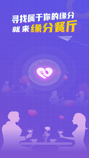 緣分餐廳官方版 v1.0.0 安卓版 1