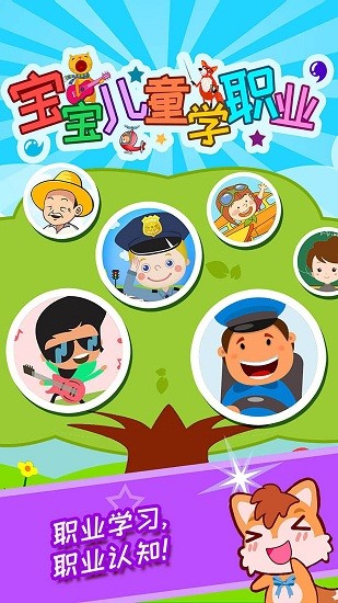 寶寶兒童學(xué)職業(yè)官方版