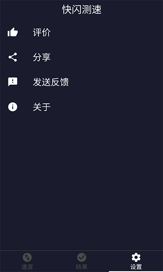 快閃測速官方正版 v1.0.0 安卓版 2