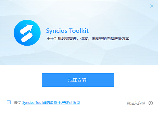 Syncios Toolkit最新版 v1.1.0 中文版 0
