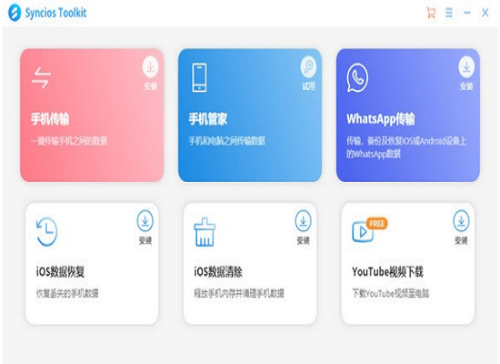 Syncios Toolkit Syncios Toolkit軟件