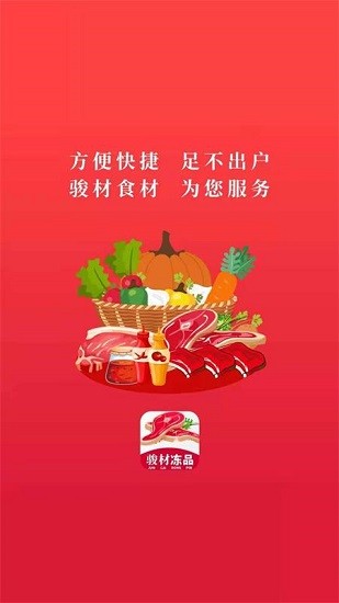 駿材凍品最新版 v3.16.1540 安卓版 1