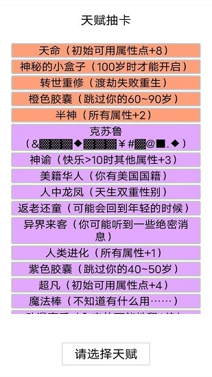 人生重開模擬器無敵版 v2.0 安卓版 0