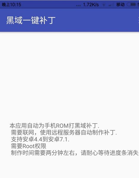 黑域一鍵補(bǔ)丁最新版 v3.1.2 安卓版 2