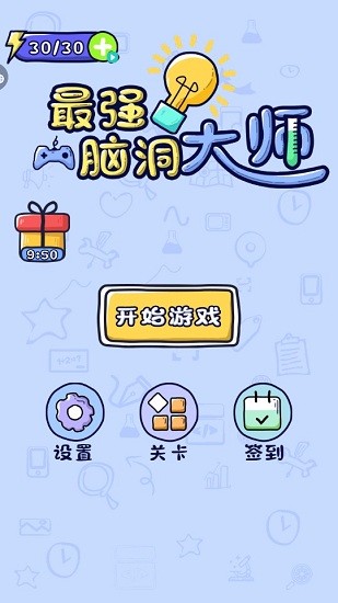 最強(qiáng)腦洞大師小游戲 v1.0.0 安卓版 0