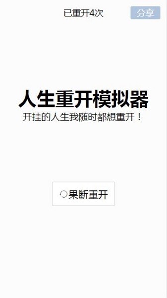 人生重開模擬器ios版 v5.0 官方版 0