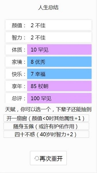 人生重來模擬器爆改版 v1.0 安卓版 0