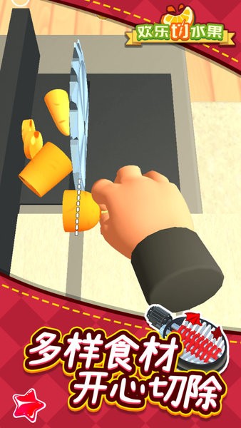 歡樂切水果 v1.1.1 安卓版 0