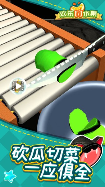 歡樂切水果 v1.1.1 安卓版 1