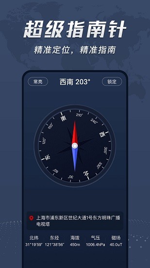 超級(jí)準(zhǔn)指南針 v9.12.4 安卓版 1