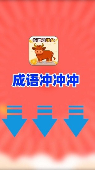 成語(yǔ)沖沖沖紅包版 v1.0.0 安卓版 0
