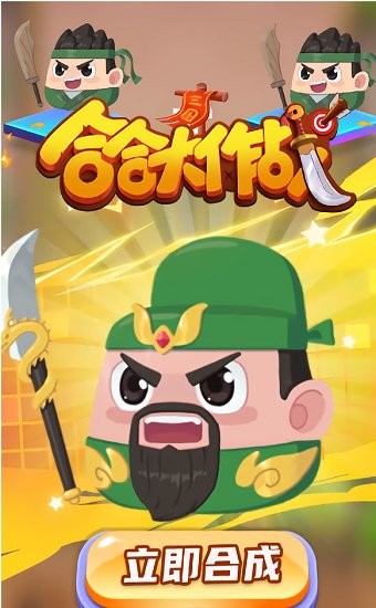 合合大作戰(zhàn)最新版 v1.7.3 安卓版 0