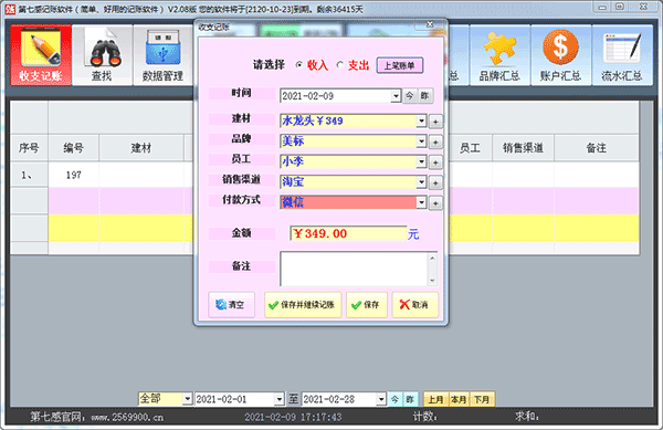 第七感記賬軟件
