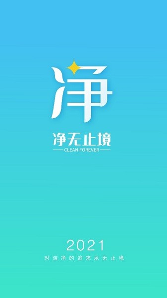凈無止境清潔劑app