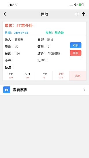 易途導(dǎo)游報賬系統(tǒng) v10.0.7 安卓版 3