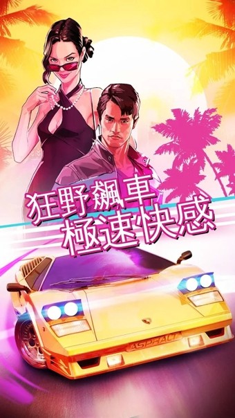 狂野飆車超越完整版 v1.1.1 安卓版 3