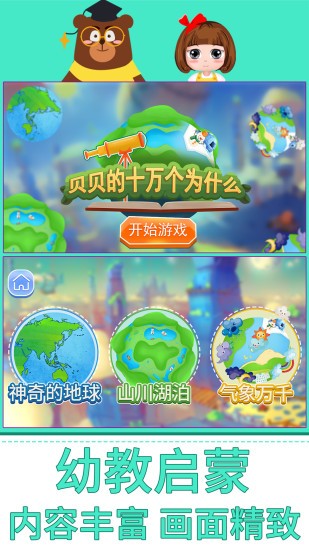 貝貝的十萬個(gè)為什么 v1.86.05 最新版 2