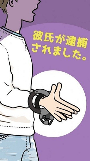 男友被捕 男友被捕手游