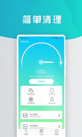 熊貓手機(jī)清理大師 v2.3.3 安卓版 0