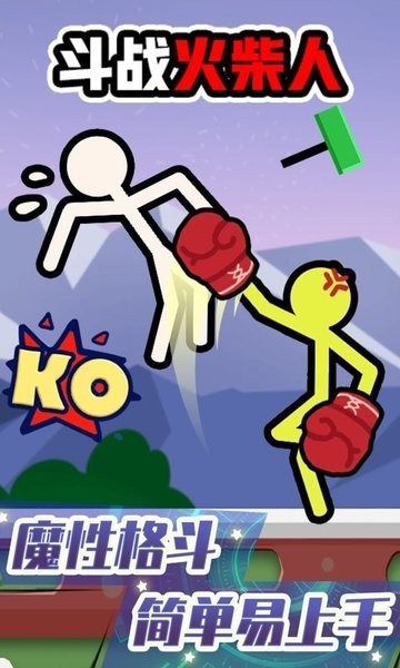 斗战火柴人两人游戏 斗战火柴人游戏下载