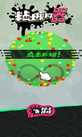 粘土摸擬器制作小游戲 v1.0.0 安卓版 1