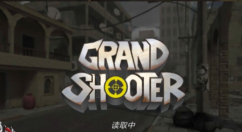 偉大的射手最新版(grand shooter) v2 安卓版 0