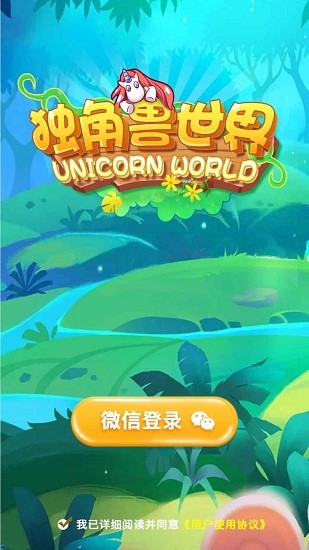 獨角獸世界手游 v1.0.0 安卓版 1