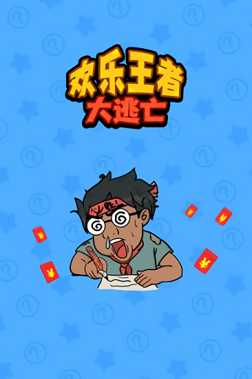 歡樂王者大逃亡下載