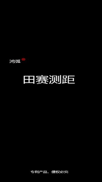 田賽測(cè)距 田賽測(cè)距app