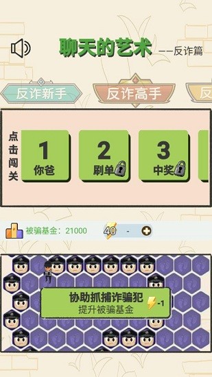 聊天的藝術(shù)反詐騙游戲 v1.2 安卓版 2
