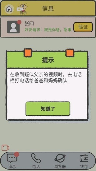 聊天的藝術(shù)反詐騙游戲 v1.2 安卓版 3