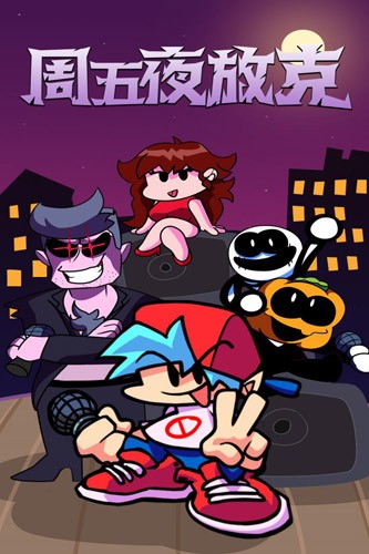 周五夜放克最終版(Friday Night Funkin) v0.2.7.1 安卓版 0