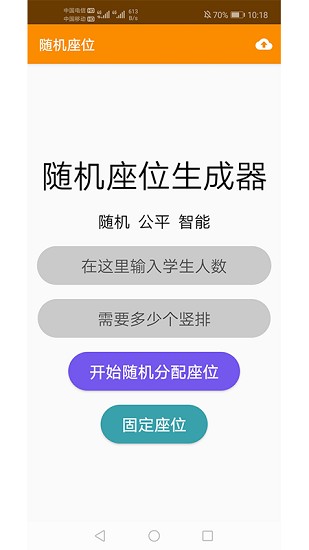 隨機(jī)座位表生成器 v1.1.4 安卓版 1
