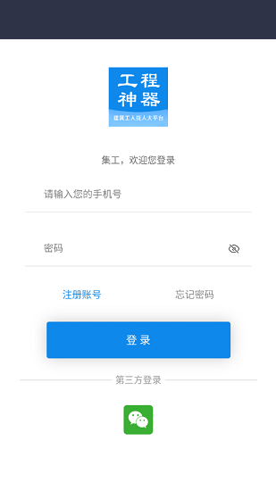 工程神器招工 v3.0.4 安卓版 2