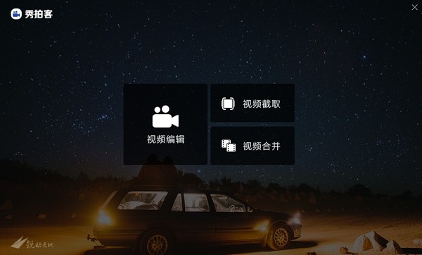 秀拍客電腦版 v10.0 官方版 0