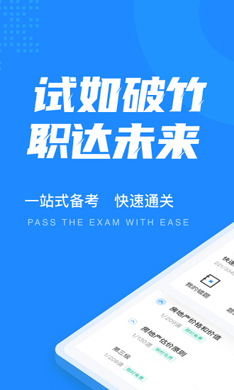 房地產(chǎn)估價(jià)師考試聚題庫最新版 v1.9.0 最新版 0