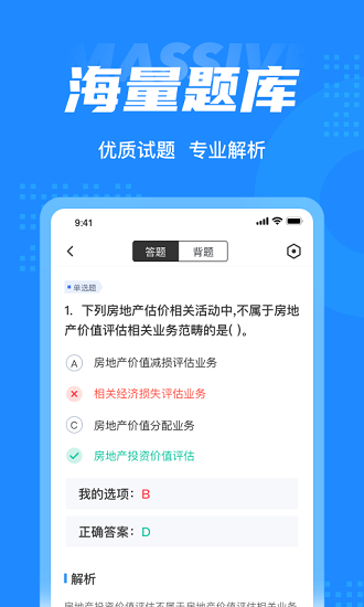 房地產(chǎn)估價(jià)師考試聚題庫最新版 v1.9.0 最新版 1