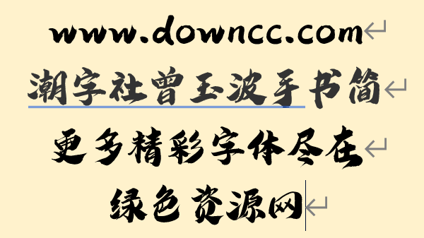潮字社曾玉波手書簡字體文件