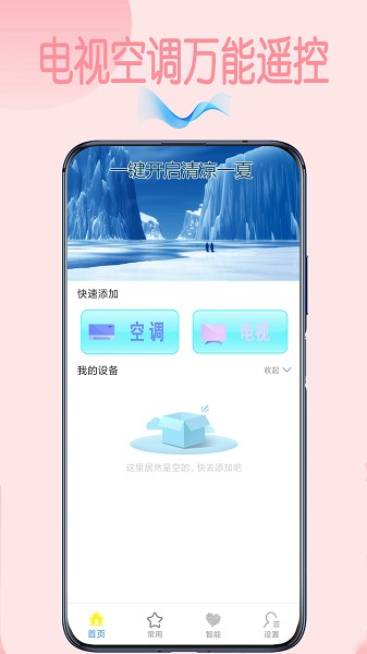 電視空調(diào)萬能遙控器app