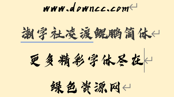 潮字社凌渡鯤鵬簡最新版