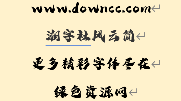 潮字社風(fēng)云簡(jiǎn)字體文件
