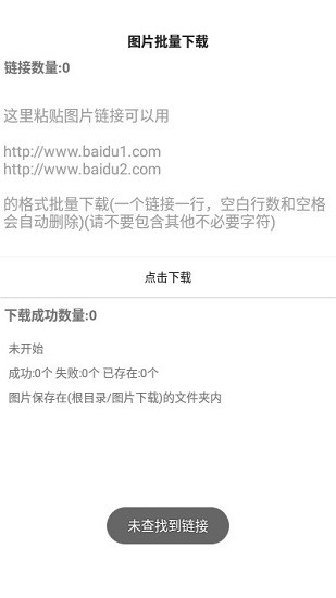 圖片批量下載手機(jī)版 v1.0.8 安卓版 0