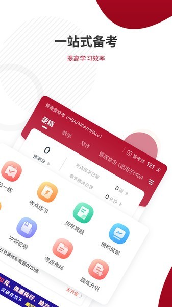 管理類聯(lián)考題庫最新版 v5.40 最新版 1