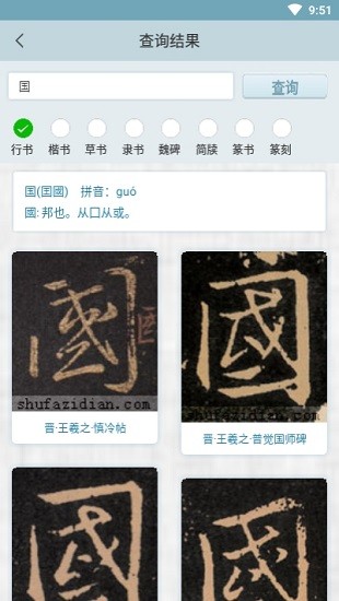 書法集字字典手機版 v2.2.0 安卓版 3