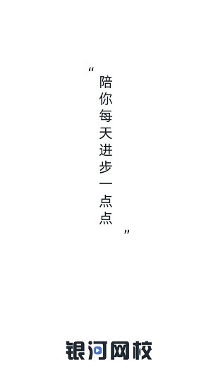 銀河網(wǎng)校最新版 v1.0 安卓版 0