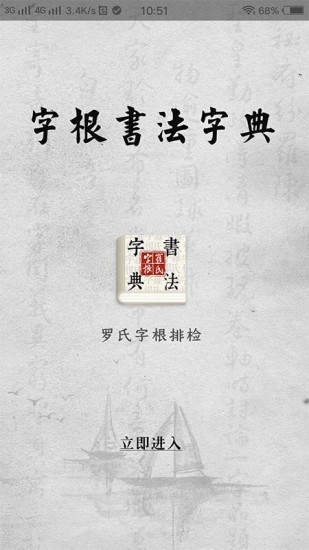 字根书法字典app v1.2.8 最新版2